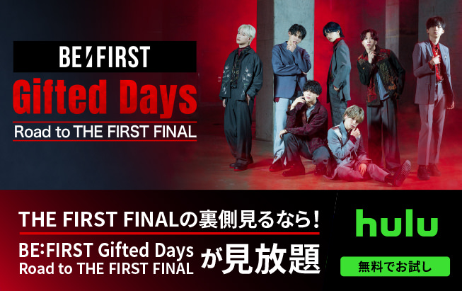 THE FIRST FINALの裏側見るなら！「BE:FIRST Gifted Days Road to THE FISRST FINAL」が見放題 hulu 無料でお試し